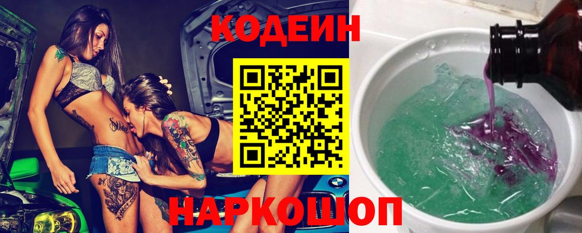 Кодеиновый сироп Lean Purple Drank  Вход с VPN  Кодеин Purple Drank  Новокузнецк 